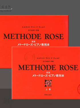 维尔德 玫瑰教学法  钢琴独奏 全套共一至二册 原版乐谱书 Velde Method of Rose Methode Rose second volume ONTI34/ONTI35