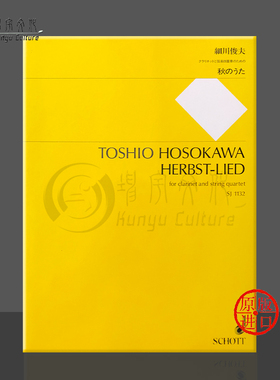 细川俊夫 秋之歌 单簧管和弦乐四重奏 朔特乐谱 Toshio Hosokawa Herbst Lied Clarinet String Quartet SJ1132
