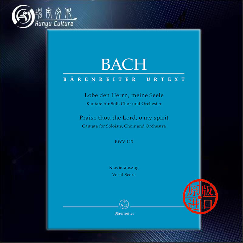 巴赫 康塔塔 赞美你 主啊 我的神 声乐总谱 德国骑熊士原版乐谱 bach
