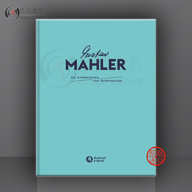 马勒 第一交响曲 总谱 精装版 德国大熊原版进口乐谱书 gustav mahler