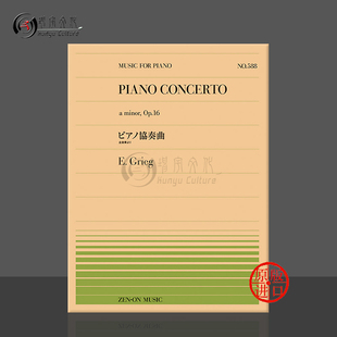 Grieg piano concerto 格里格钢琴协奏曲a小调op16 minor 乐谱书 ZN911588 全音原版