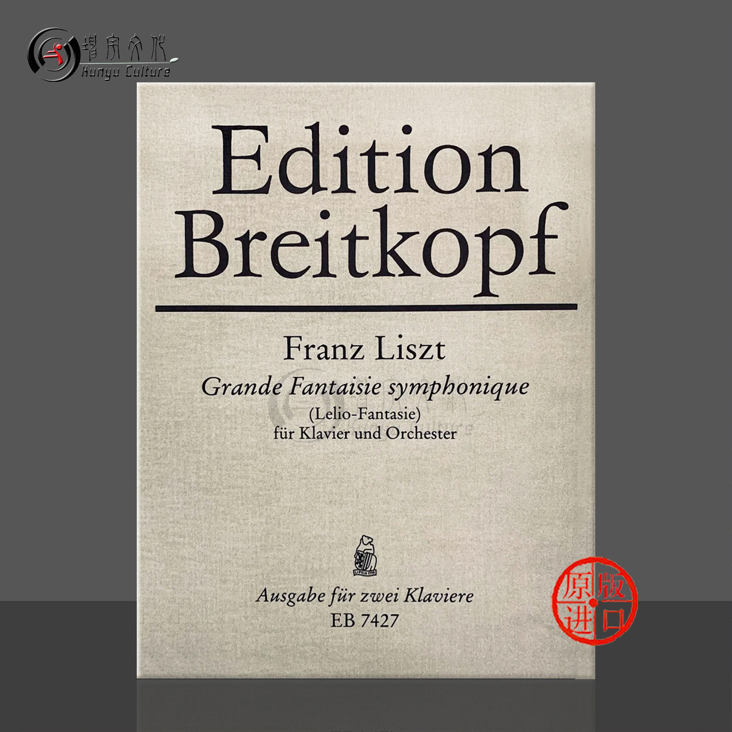 李斯特大幻想交响曲双钢琴谱