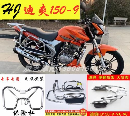 豪爵迪爽150-9保险杠侧翻大货架