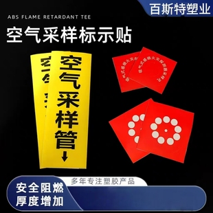 空气采样管标示贴标识贴ABS阻燃管采样孔毛细采样套件采样管标识