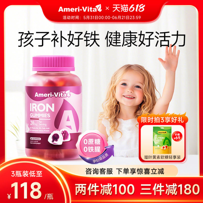 亚美唯他AmeriVita补铁儿童缺铁补气血宝宝补铁软糖铁剂贫血养血