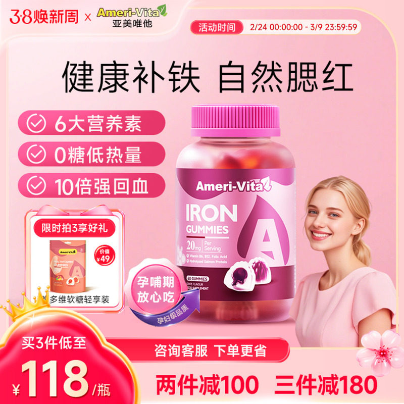 AmeriVita富铁补铁软糖经期女性缺铁贫血补气血铁元素孕妇补铁剂
