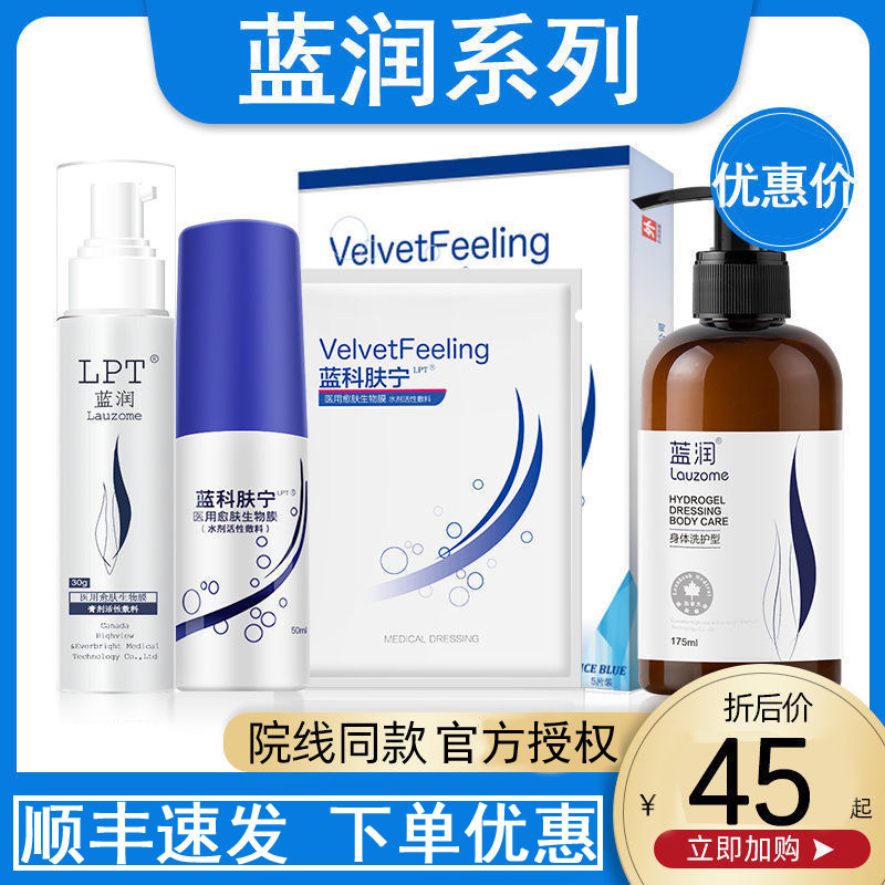 蓝润蓝科肤宁医用愈肤生物膜壳聚糖喷雾洁面乳液膏剂水剂活性敷料