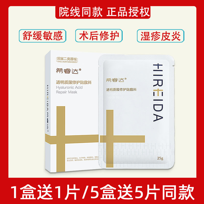 希睿达透明质酸修护敷料5片/盒 激光术后晒后修护贴希瑞达面膜