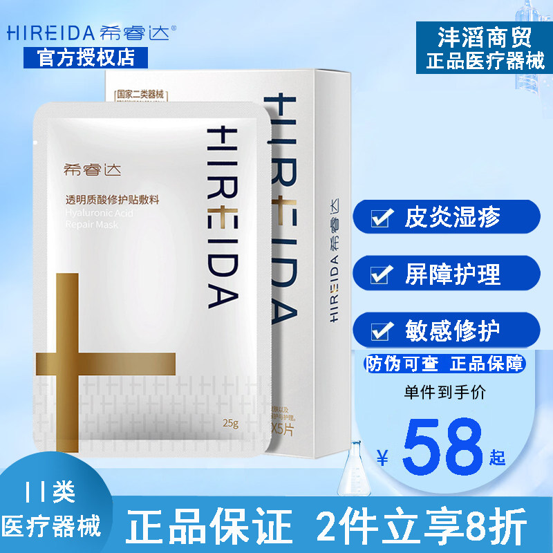希睿达透明质酸修护敷料5片/盒 激光术后晒后修护贴希瑞达面膜