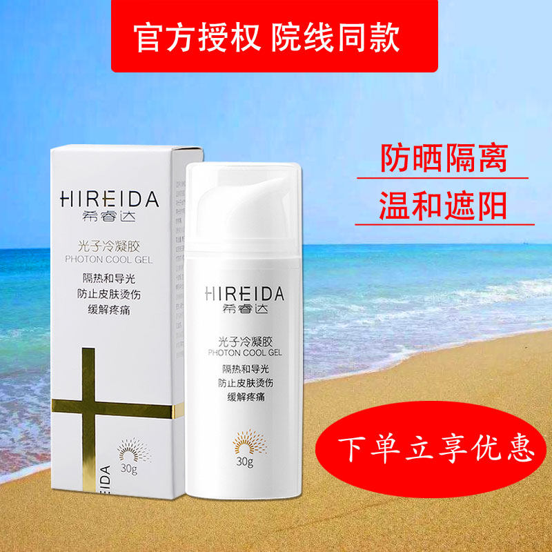 希睿达光子冷凝胶医用物理隔离防晒防护紫外线术后晒后修护