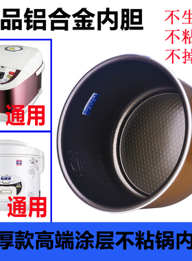 适用于苏泊尔电饭煲内胆3L4L5L长虹威王电饭锅内胆不粘锅通用配件