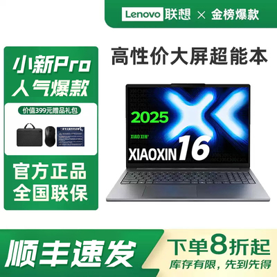 联想小新Pro16笔记本百补红包