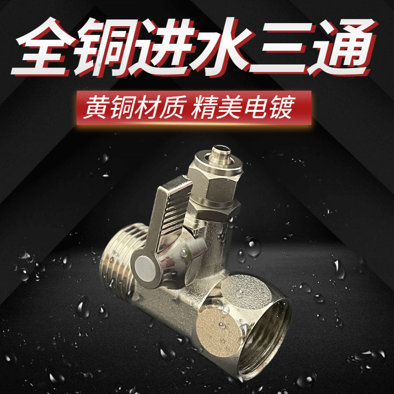 净水器进水三通2分转换头