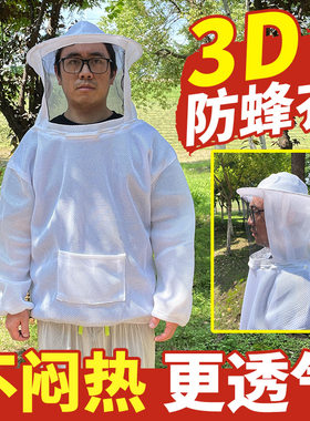 防蜂衣透气清爽夏季养蜂防蛰3D衣