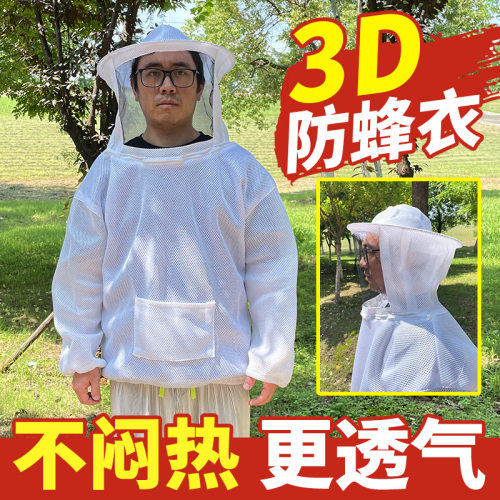 防蜂衣透气清爽夏季养蜂防蛰3D衣