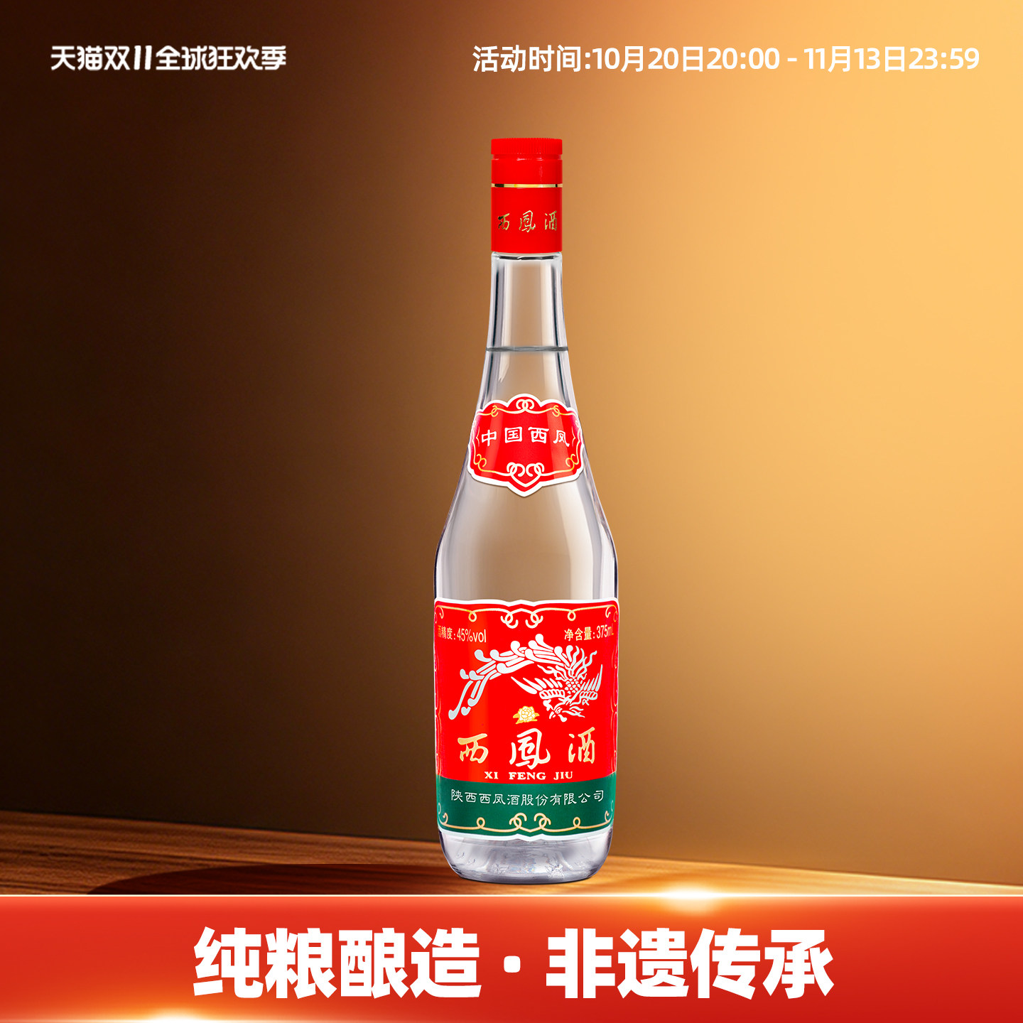 西凤酒 西凤375红盖 七两半45度凤香型白酒原厂纯粮食酒