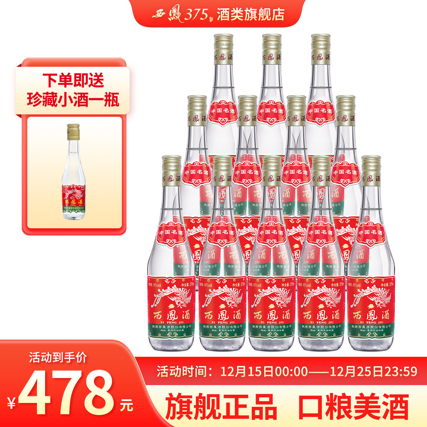 西凤375中国名酒12瓶装45度