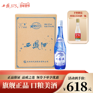 2018年产西凤酒52度6瓶装星空375 西凤375酒绵柔凤香型粮食酒白酒