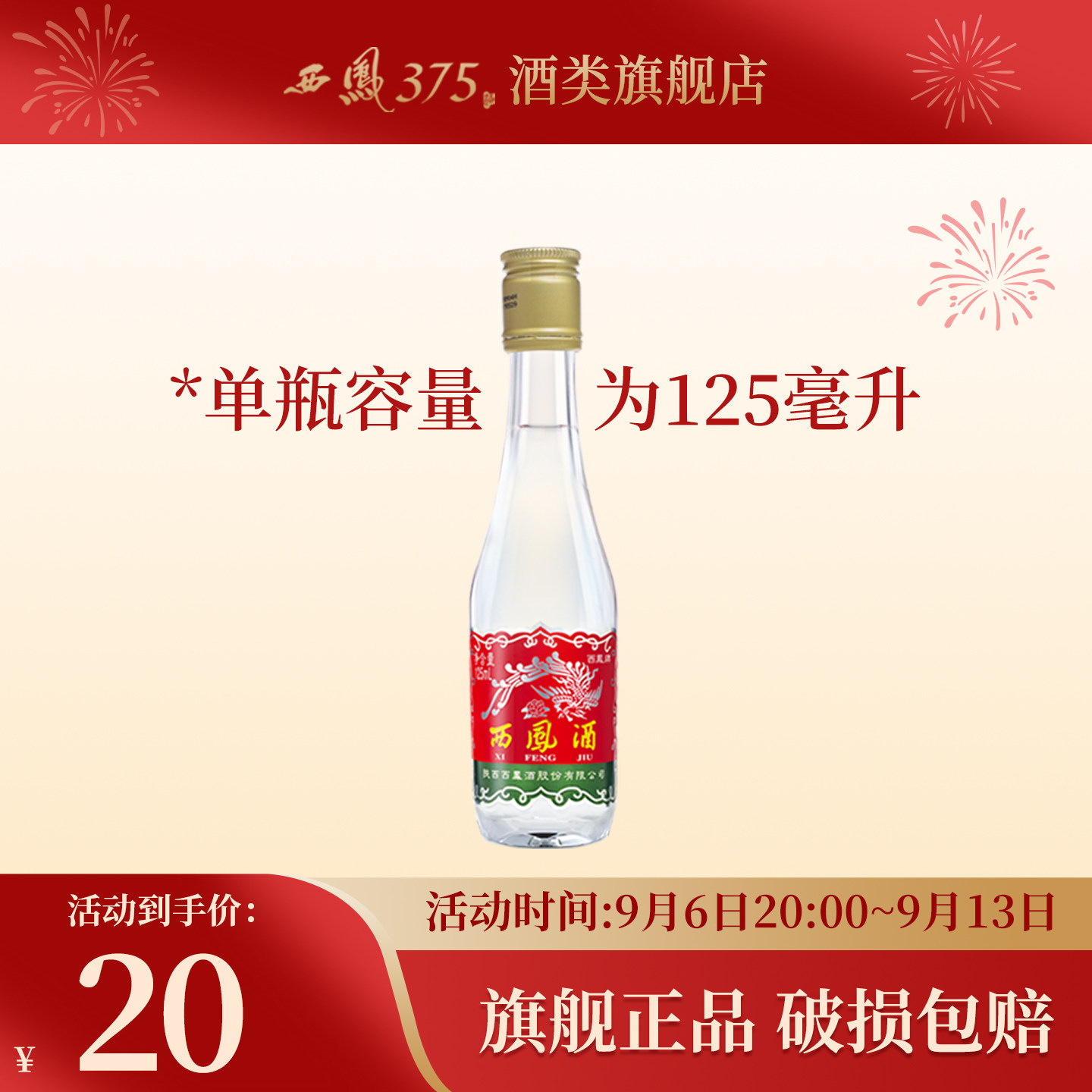 西凤酒 西凤125单瓶装 45度凤香型粮食酒西风白酒收藏小酒 125mL