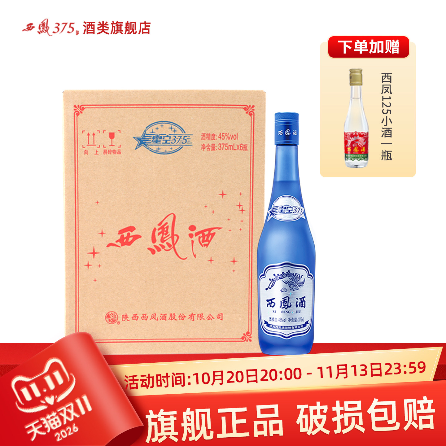 2018年产西凤酒45度6瓶装星空375 西凤375酒绵柔凤香型粮食酒白酒