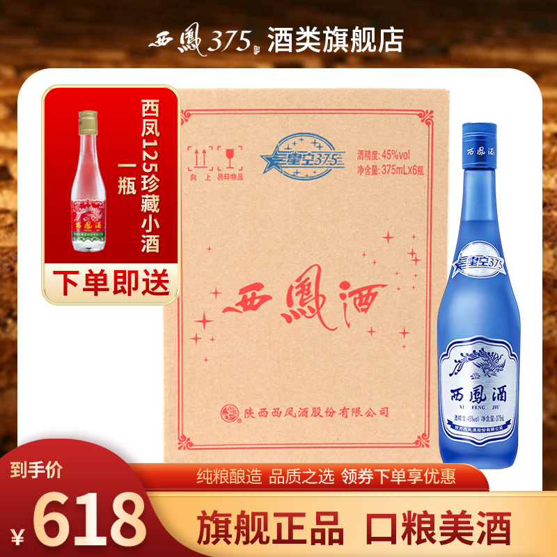 西凤酒45度6瓶装星空375 陕西西凤375酒蓝瓶绵柔凤香型粮食酒白酒