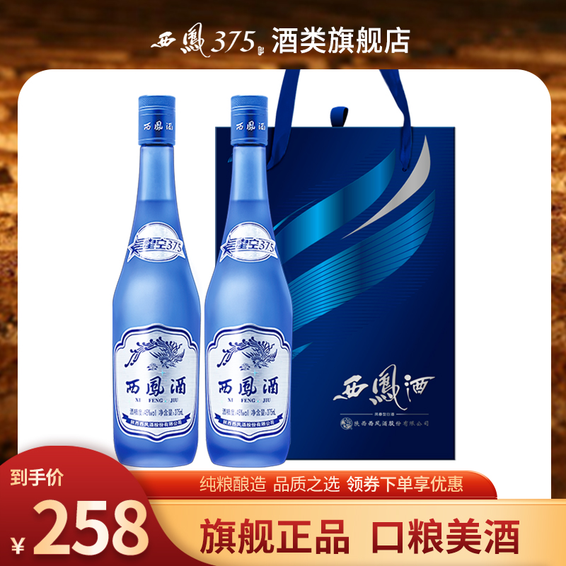 西凤酒45度星空375双瓶礼盒装 绵柔凤香型粮食酒送礼白酒