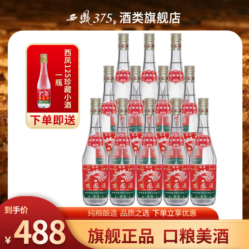 西凤375（中国名酒）45度凤香型粮食酒水国产白酒原厂 375mL*12瓶
