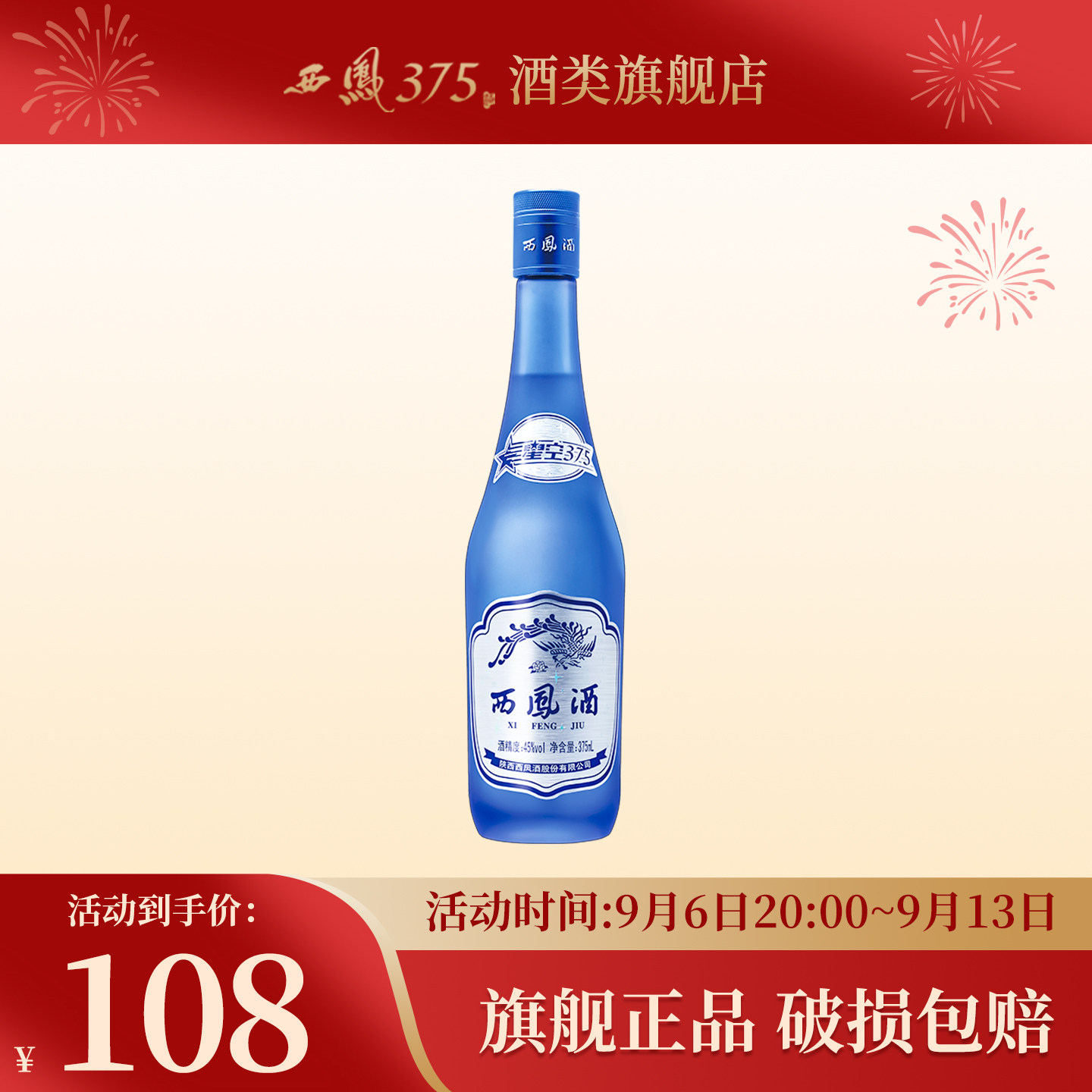 2018年产西凤酒45度单瓶星空375 西凤375酒绵柔凤香型粮食酒白酒