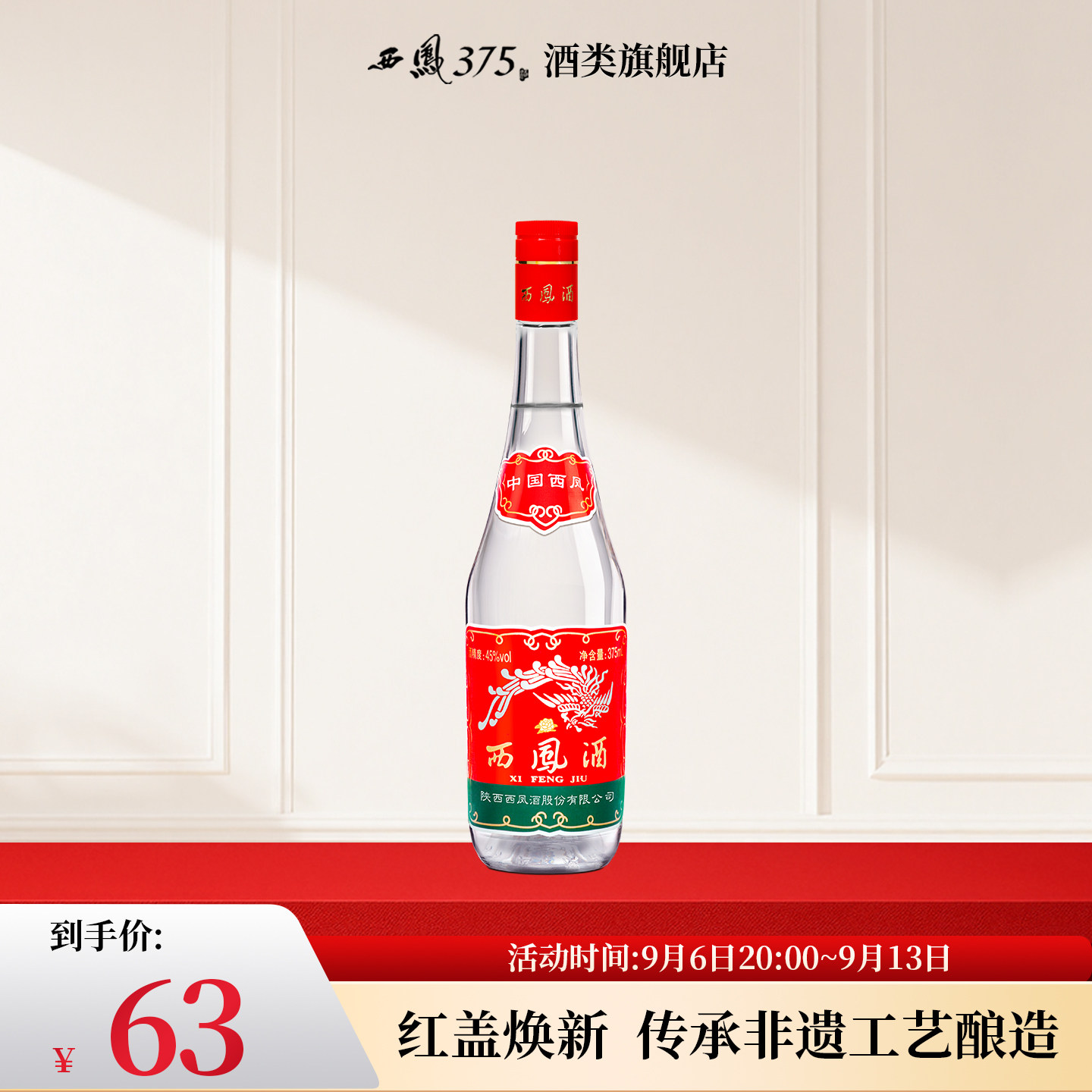 西凤酒 西凤375红盖 七两半45度凤香型白酒原厂纯粮食酒