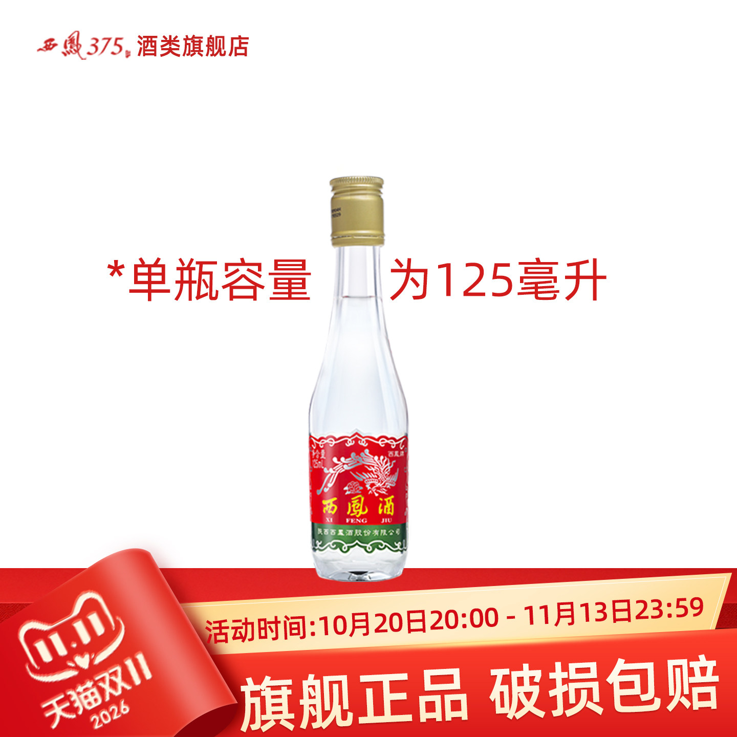西凤酒 西凤125单瓶装 45度凤香型粮食酒西风白酒收藏小酒 125mL