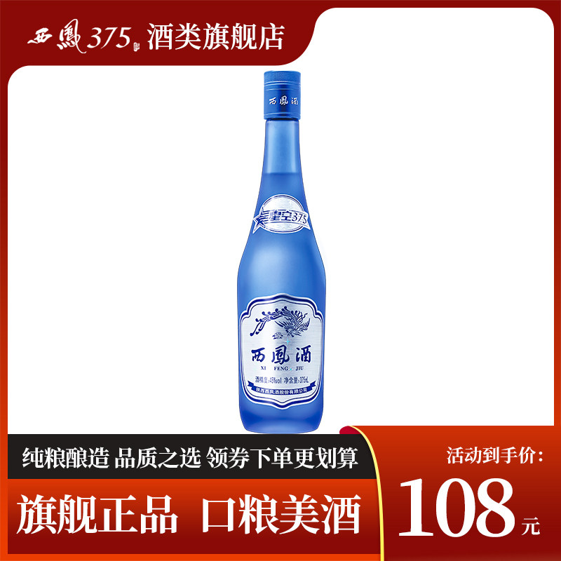 2018年产西凤酒45度单瓶星空375 西凤375酒绵柔凤香型粮食酒白酒