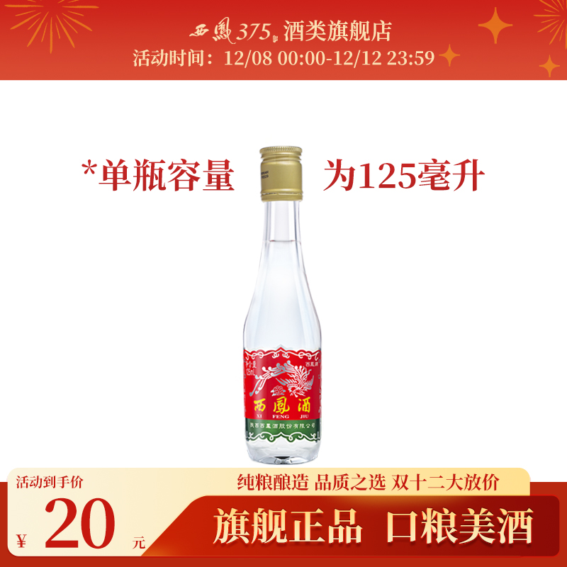 西凤酒 西凤125单瓶装 45度凤香型粮食酒西风白酒收藏小酒 125mL