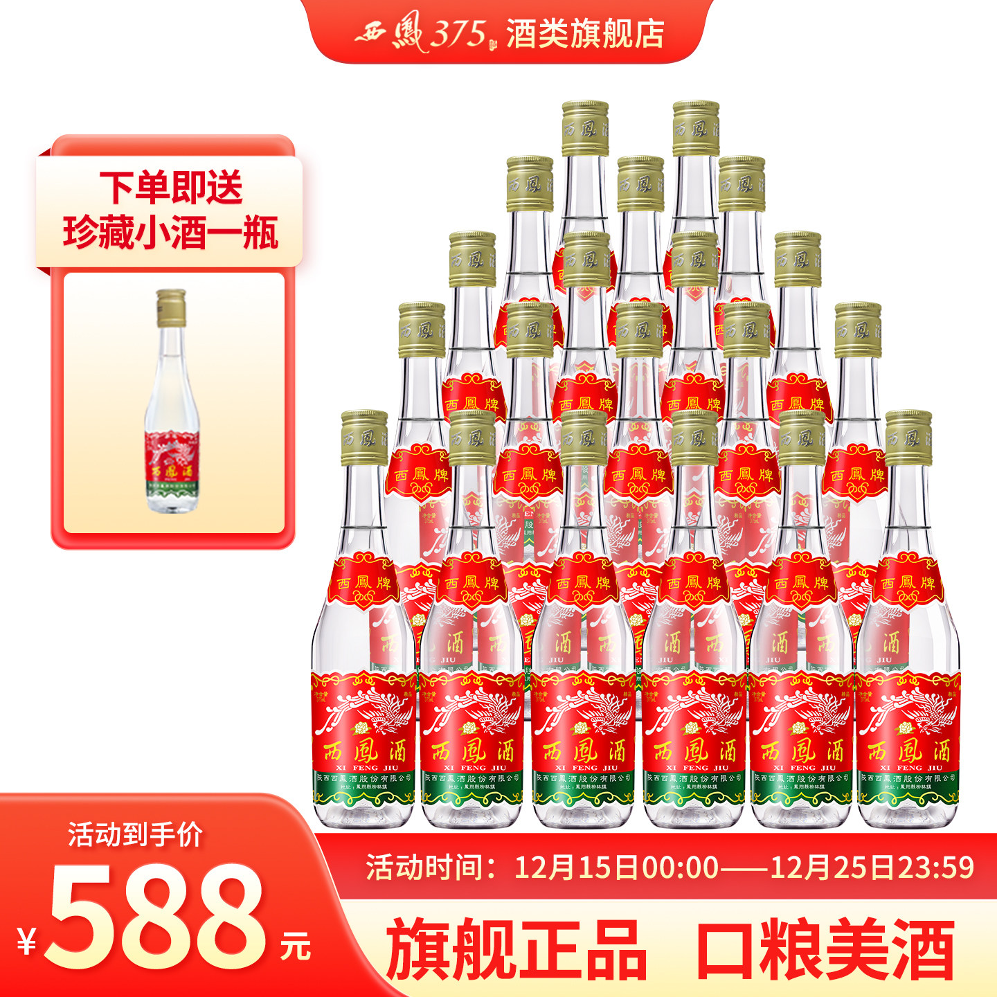 西凤375整箱装20瓶凤香型粮食酒