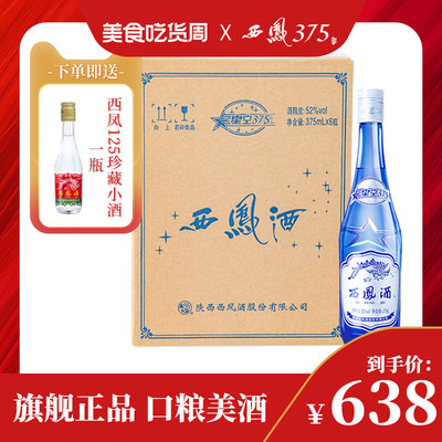 西凤酒52度星空375mL*6粮食白酒