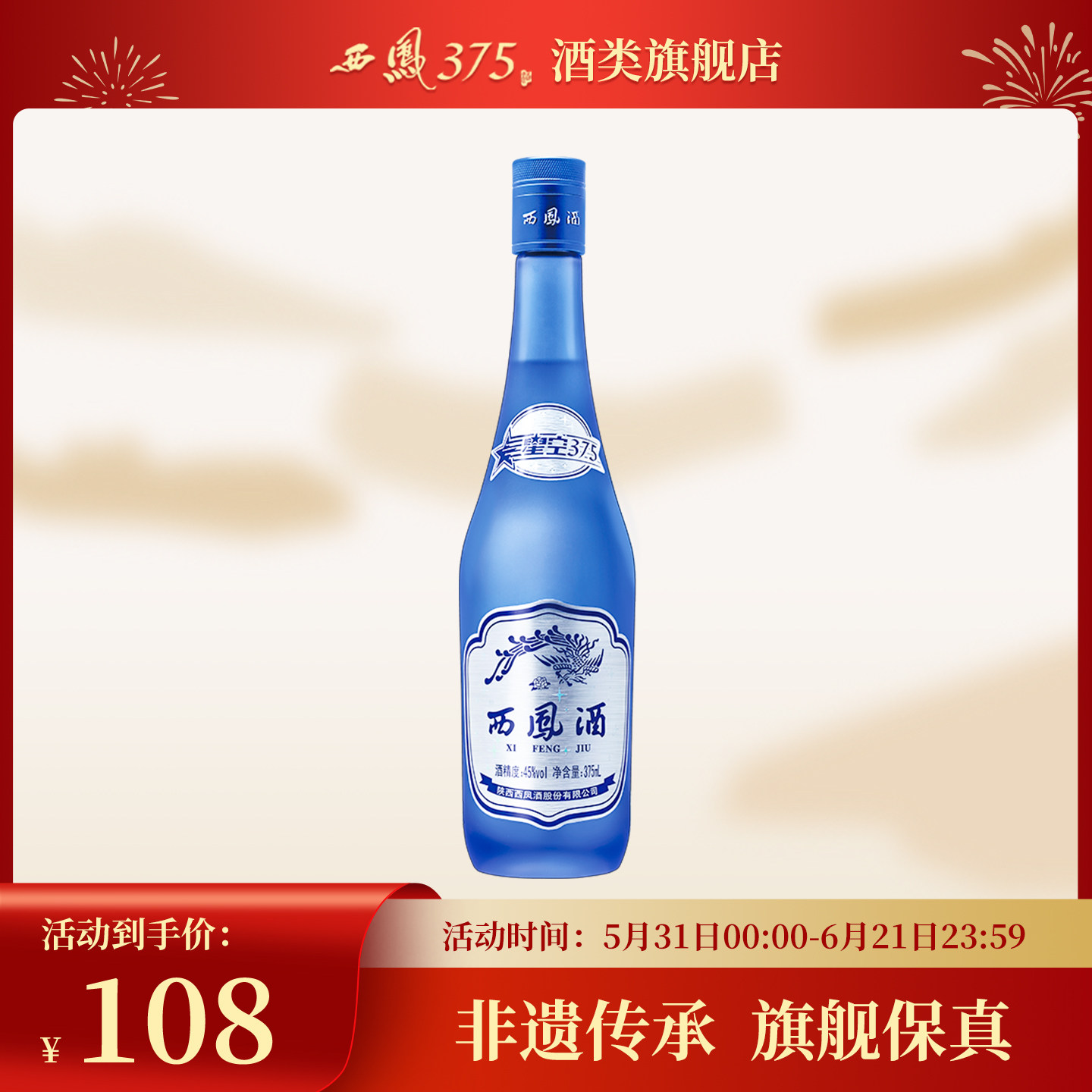 2018年产西凤酒45度单瓶星空375 西凤375酒绵柔凤香型粮食酒白酒