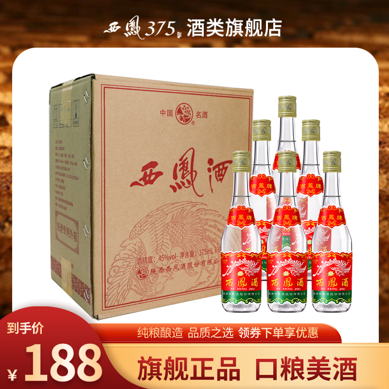 西凤酒 西凤375六瓶箱装45度凤香型原厂白酒西凤七两半粮食酒送礼