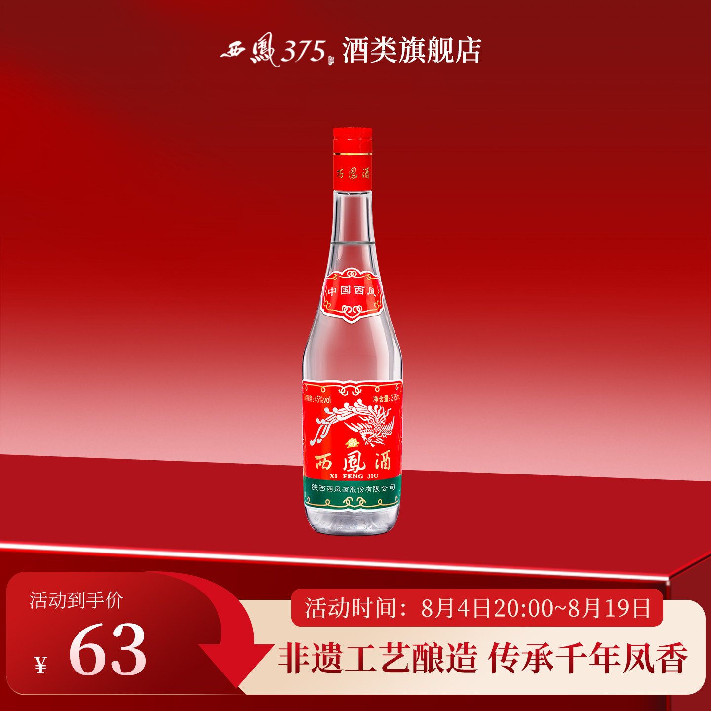 西凤酒 西凤375红盖 七两半45度凤香型白酒原厂纯粮食酒