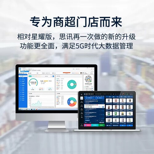 收银软件思迅天店连锁超市专用