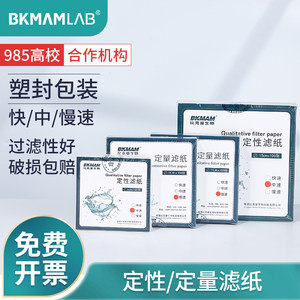 BKMAMLAB定量滤纸快中慢速圆形