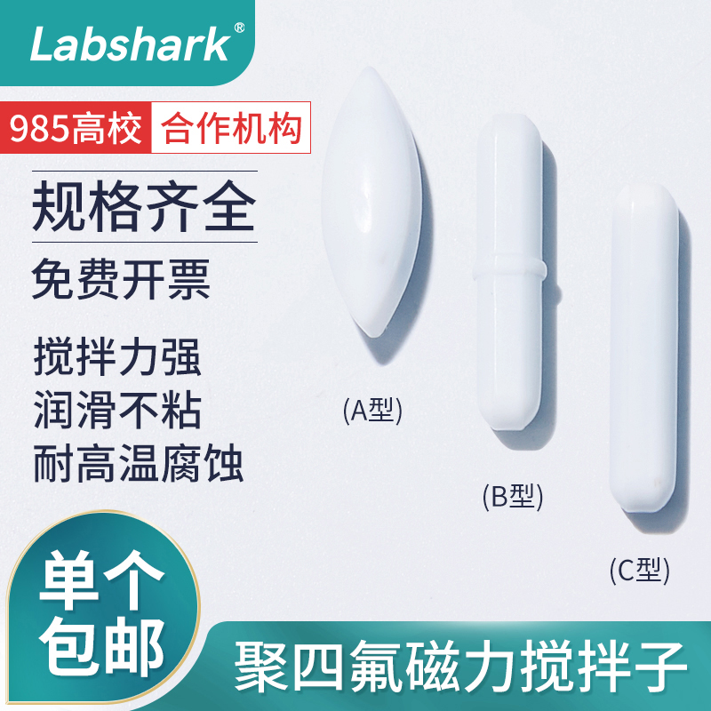 Labshark磁力搅拌子A型B型C型聚四氟乙烯磁子搅拌子实验室耐高温圆柱型八角齿轮形十字形耐酸碱搅拌器转子