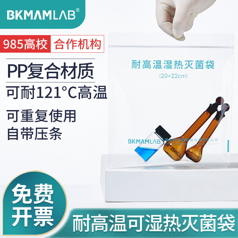 比克曼生物可湿热高温高压灭菌袋呼吸袋带压条高压蒸汽自封袋实验室