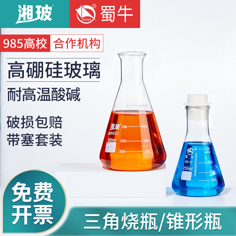 蜀牛湘玻玻璃锥形瓶喇叭口广口三角瓶具塞直口大b口具塞三角烧瓶实验