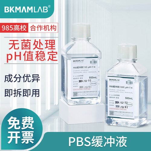比克曼生物PBS缓冲液1XPH7.4细胞培养工作液储备液过滤除菌500mL