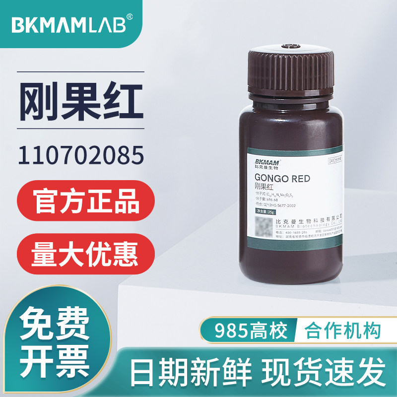 【下架】刚果红ind酸碱指示剂分析纯棉红染色剂实验室化学试剂