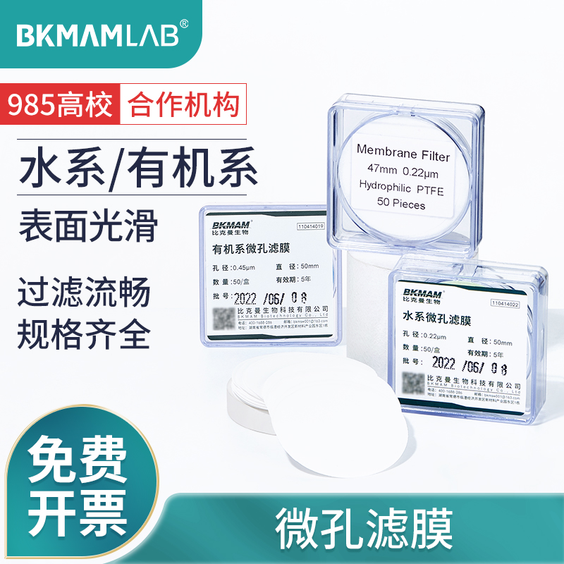 BKMAMLAB微孔滤膜水系有机系PTFE