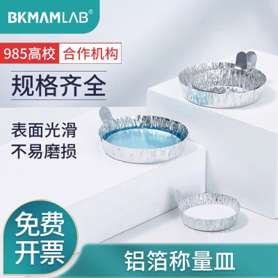 BKMAMLAB铝箔称量皿带手柄称量盘