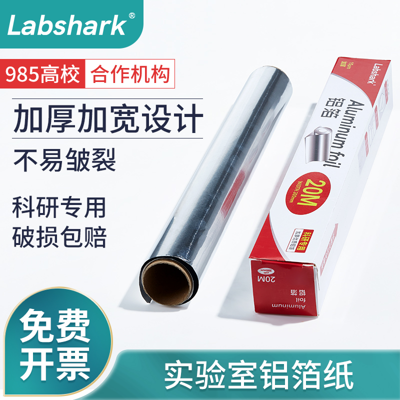 Labshark实验室铝箔纸加厚加宽