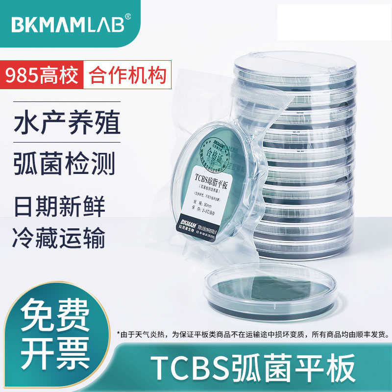 BKMAMLAB弧菌检测TCBS琼脂平板