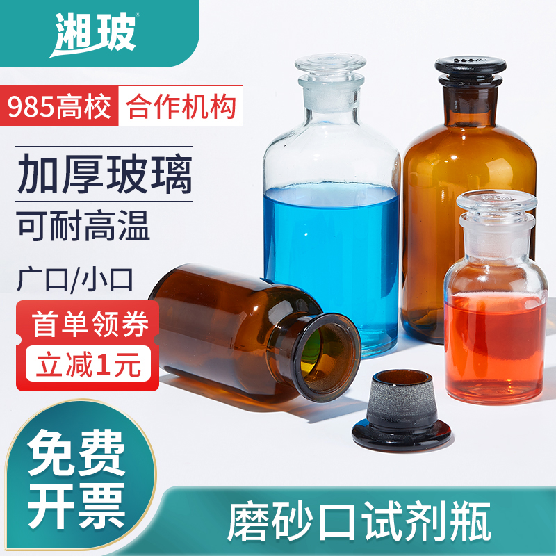 湘玻广口磨砂实验室玻璃试剂瓶