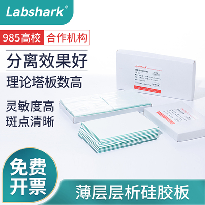 Labshark薄层层析硅胶板点样清晰